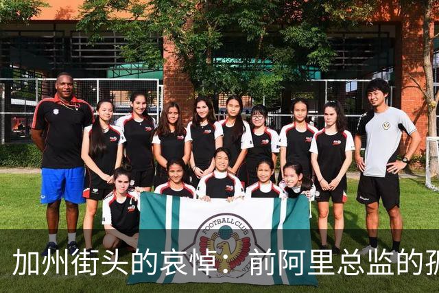加州街头的哀悼：前阿里总监的孤独与悲剧