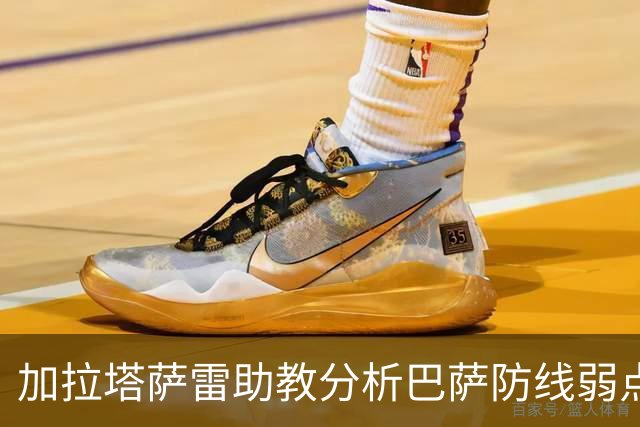 加拉塔萨雷助教分析巴萨防线弱点，期待制造威胁