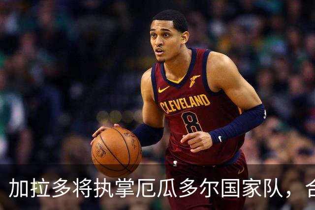 加拉多将执掌厄瓜多尔国家队，合同至2030年世界杯