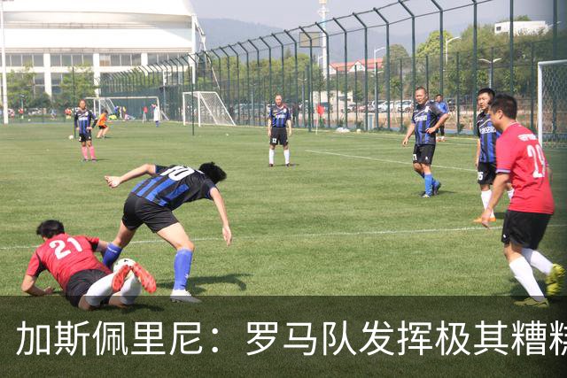 加斯佩里尼：罗马队发挥极其糟糕，我们依旧需要继续补强