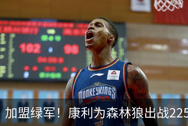 加盟绿军！康利为森林狼出战225场 场均9分4.6助 三分41.2%