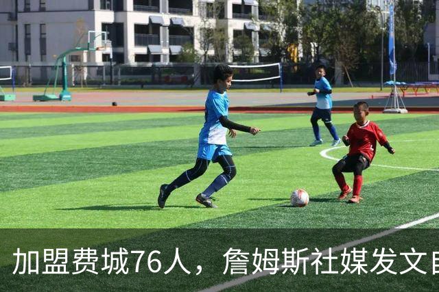 加盟费城76人，詹姆斯社媒发文自勉，引用《道德经》名言，但将出处错写成《孙子兵法》