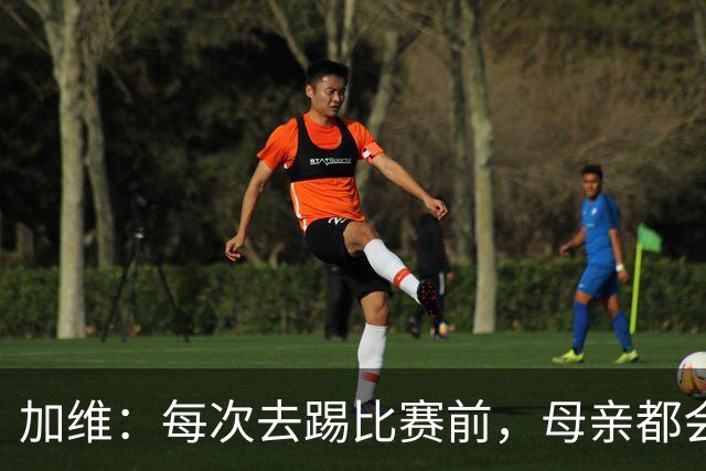 加维：每次去踢比赛前，母亲都会叮嘱我千万别和人打架