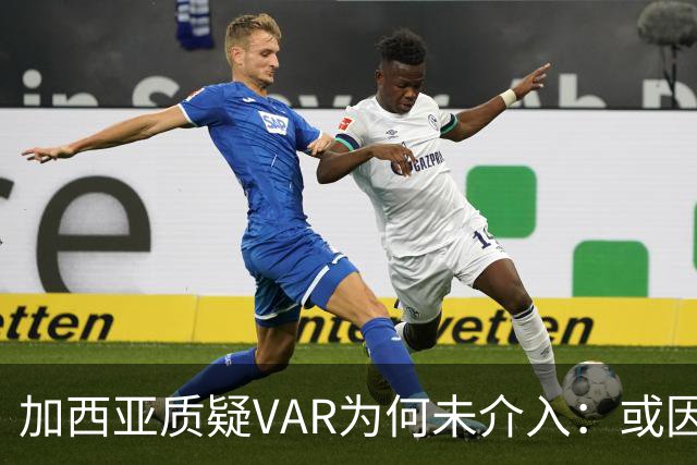加西亚质疑VAR为何未介入：或因国家德比前不想让皇马落后9分