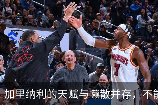 加里纳利的天赋与懒散并存，不能只怪伦纳德
