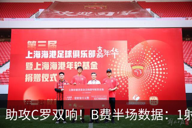 助攻C罗双响！B费半场数据：1射0正1助33次传球1抢断 吧友评分9.5