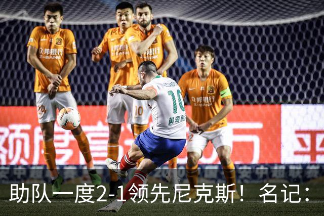 助队一度2-1领先尼克斯！名记：CJ与老鹰预计将以均薪2000万续约