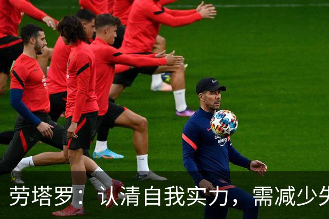 劳塔罗：认清自我实力，需减少失误