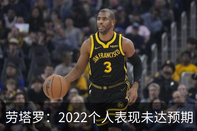 劳塔罗：2022个人表现未达预期 这次做了充分心理准备
