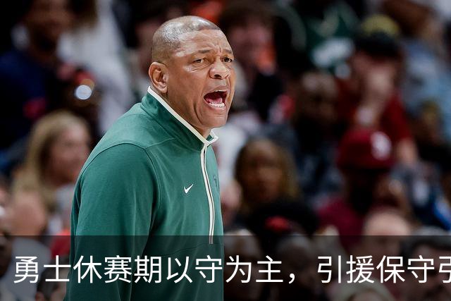 勇士休赛期以守为主，引援保守引发担忧