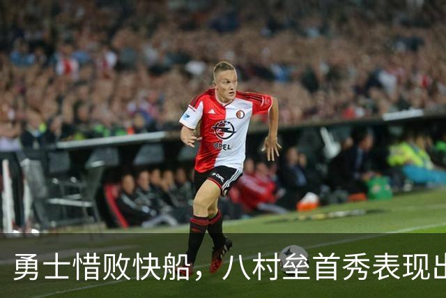 勇士惜败快船，八村垒首秀表现出色