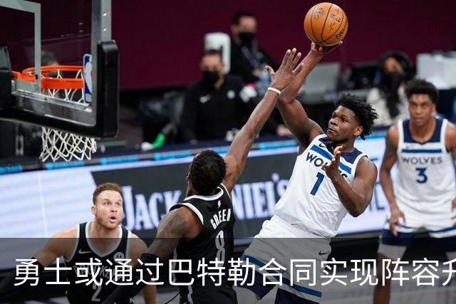 勇士或通过巴特勒合同实现阵容升级