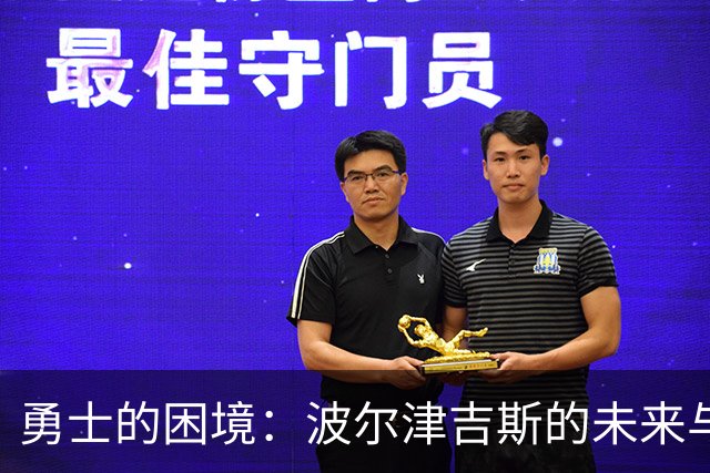 勇士的困境：波尔津吉斯的未来与交易选择