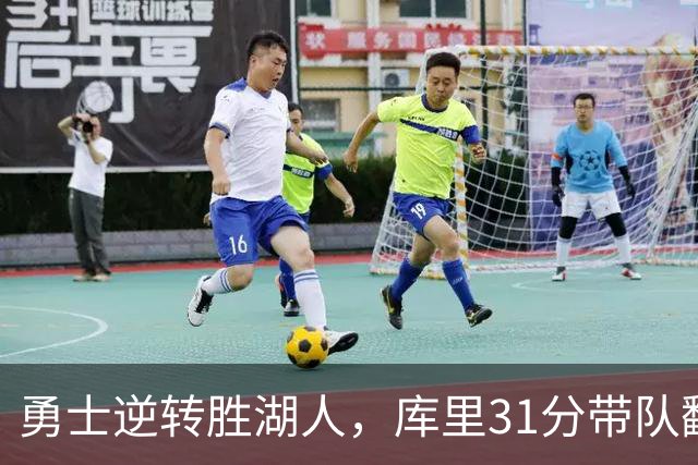 勇士逆转胜湖人，库里31分带队翻盘