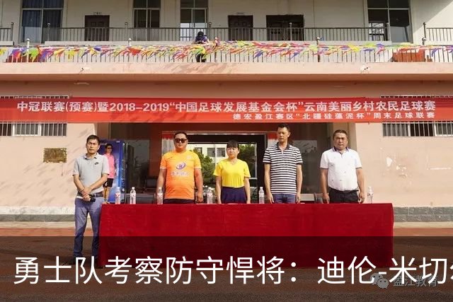 勇士队考察防守悍将：迪伦-米切尔能否成为侧翼“刮刮乐”？