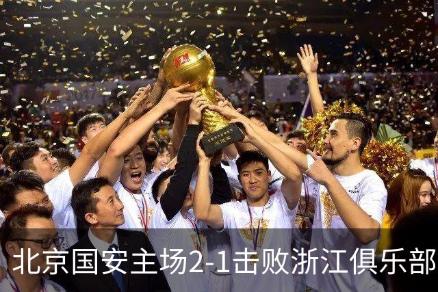北京国安主场2-1击败浙江俱乐部绿城