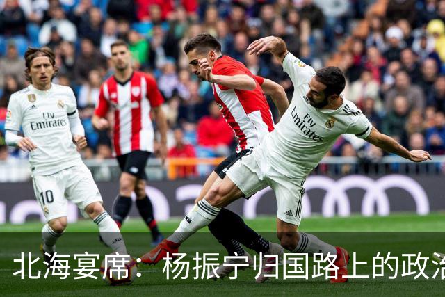 北海宴席：杨振宁归国路上的政治与人情