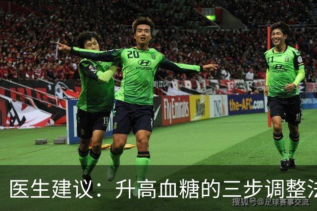 医生建议：升高血糖的三步调整法，轻松恢复正常