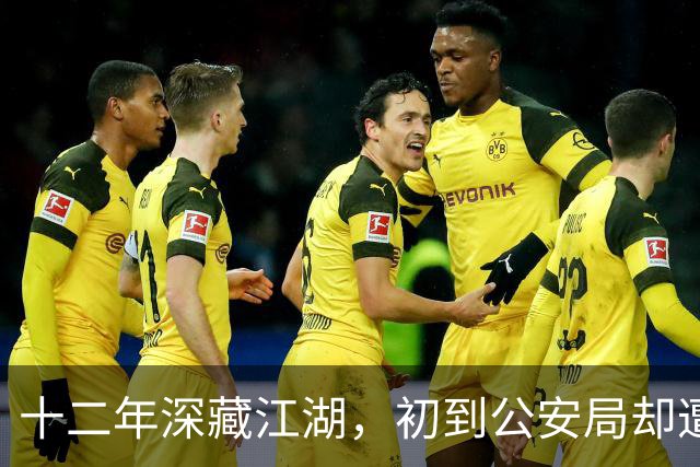 十二年深藏江湖，初到公安局却遭保安拦截
