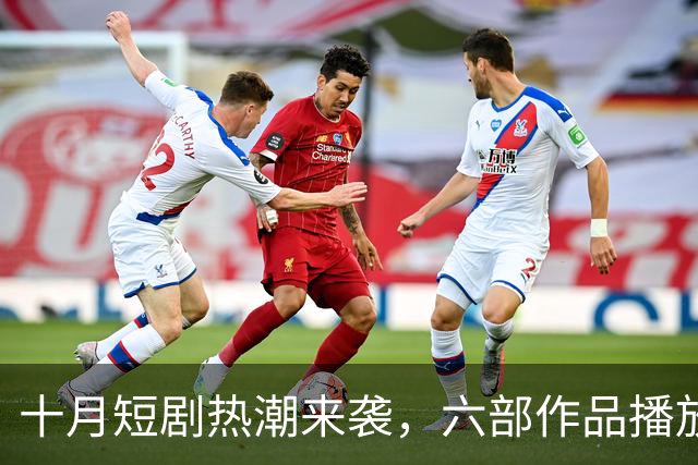 十月短剧热潮来袭，六部作品播放量破亿，哪部是你的追剧首选？