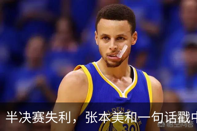 半决赛失利，张本美和一句话戳中松岛辉空心底