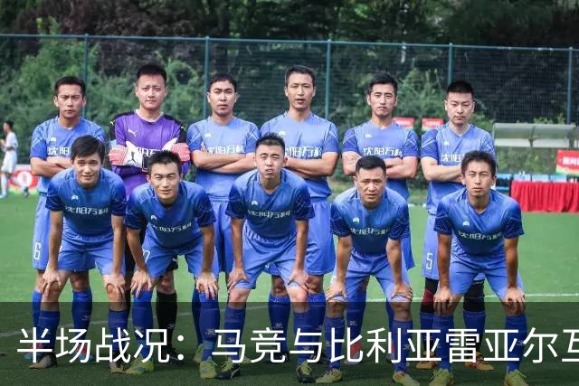 半场战况：马竞与比利亚雷亚尔互交白卷