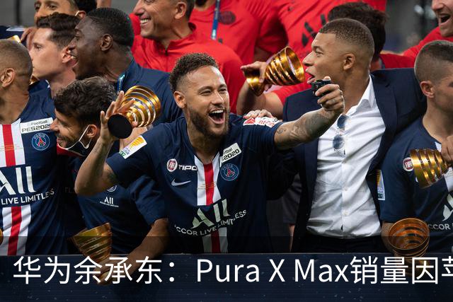 华为余承东：Pura X Max销量因苹果发布上涨76%