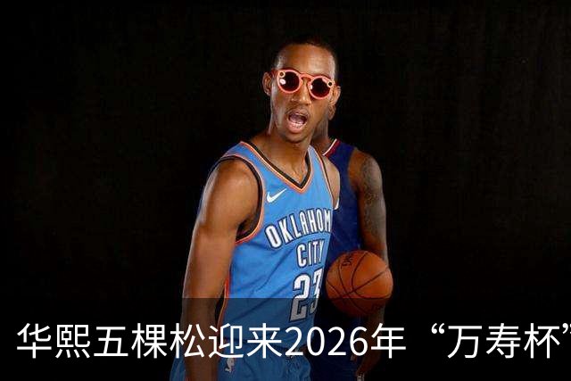 华熙五棵松迎来2026年“万寿杯”足球盛事