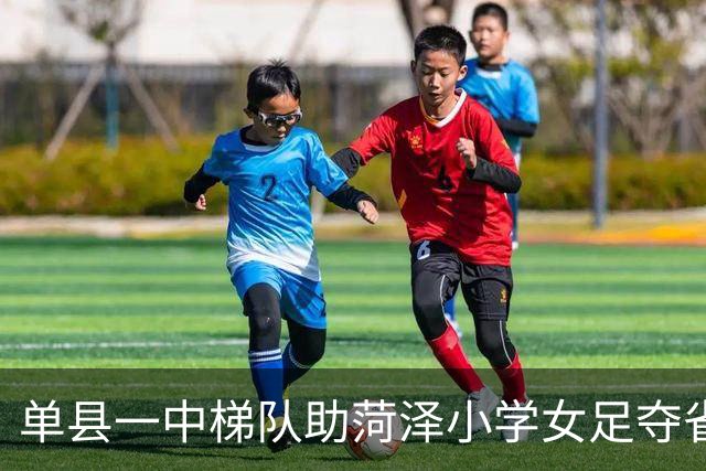 单县一中梯队助菏泽小学女足夺省长杯季军