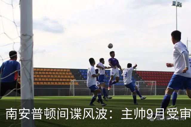 南安普顿间谍风波：主帅9月受审 去留未定