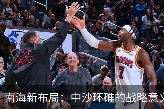 南海新布局：中沙环礁的战略意义被低估