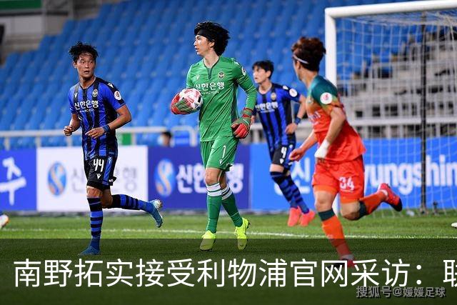 南野拓实接受利物浦官网采访：联赛杯扳平莱斯特城是最美好回忆