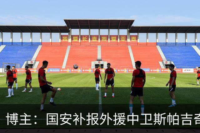 博主：国安补报外援中卫斯帕吉奇，撤销恩科洛洛的联赛报名