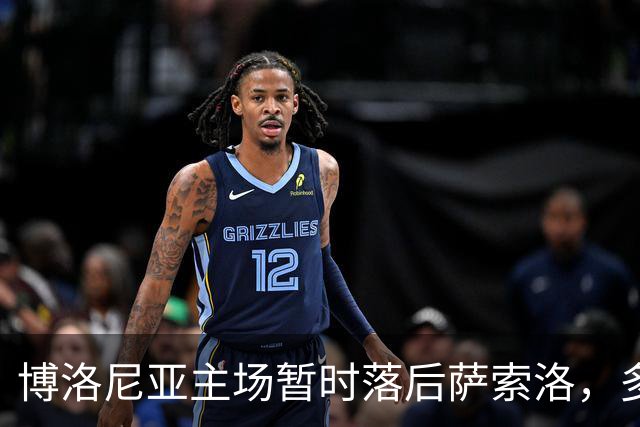 博洛尼亚主场暂时落后萨索洛，多伊格首开纪录