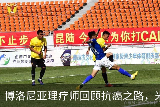 博洛尼亚理疗师回顾抗癌之路，米哈伊洛维奇激励人心