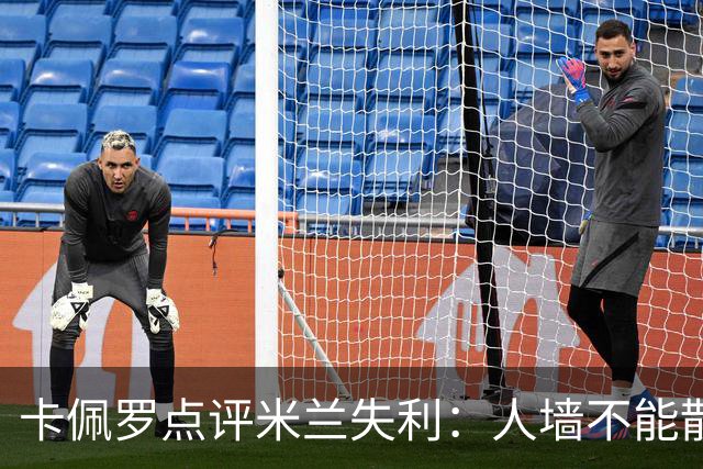 卡佩罗点评米兰失利：人墙不能散开，球队需提升攻势