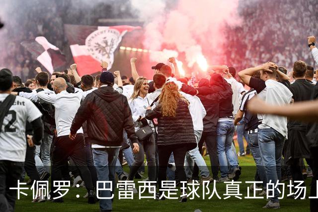 卡佩罗：巴雷西是球队真正的场上大脑，我们失去了一位伟大的球员