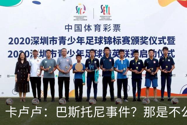 卡卢卢：巴斯托尼事件？那是不公与错误，但我不想再提这件事了