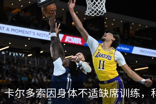 卡尔多索因身体不适缺席训练，科克专注健身房锻炼