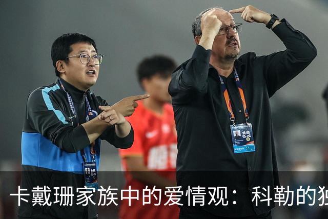 卡戴珊家族中的爱情观：科勒的独立选择引发讨论
