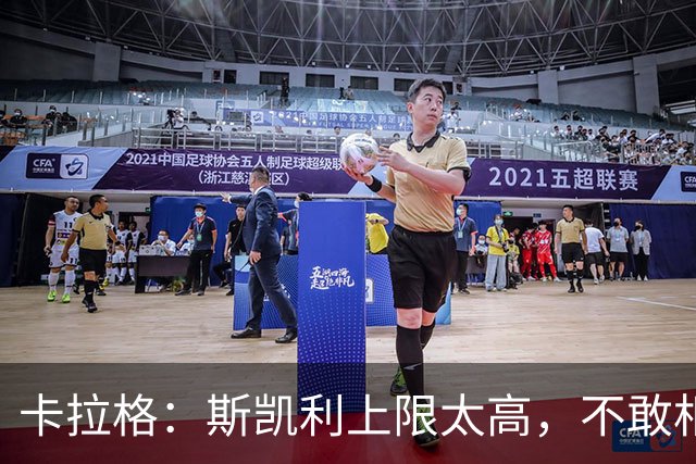卡拉格：斯凯利上限太高，不敢相信阿森纳会放他走