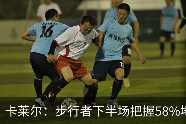 卡莱尔：步行者下半场把握58%地板球 关键影响比赛