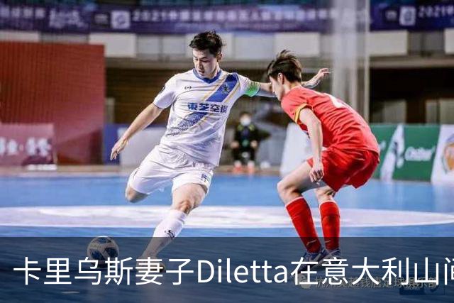 卡里乌斯妻子Diletta在意大利山间骑行，分享美丽瞬间
