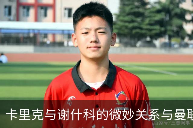 卡里克与谢什科的微妙关系与曼联战术选择