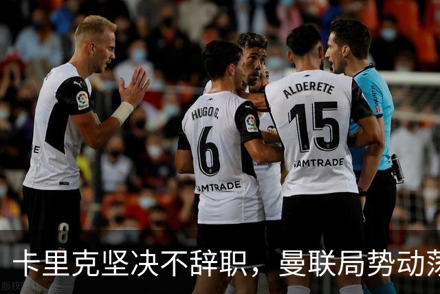 卡里克坚决不辞职，曼联局势动荡下的压力增大