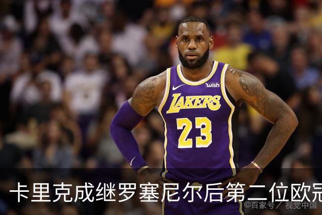 卡里克成继罗塞尼尔后第二位欧冠首两场全胜英教