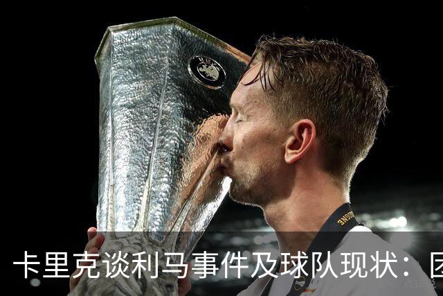 卡里克谈利马事件及球队现状：团结和信心是关键