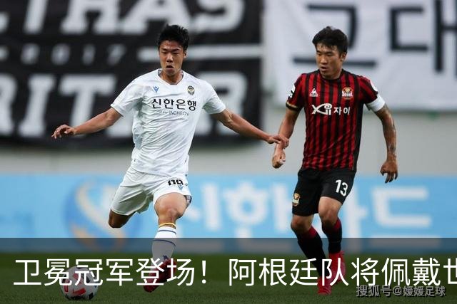 卫冕冠军登场！阿根廷队将佩戴世界杯冠军盾亮相🏆