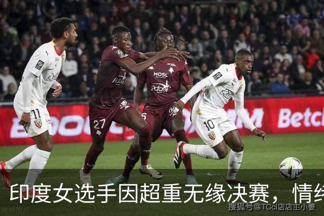 印度女选手因超重无缘决赛，情绪崩溃痛哭