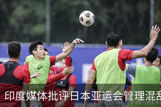 印度媒体批评日本亚运会管理混乱
